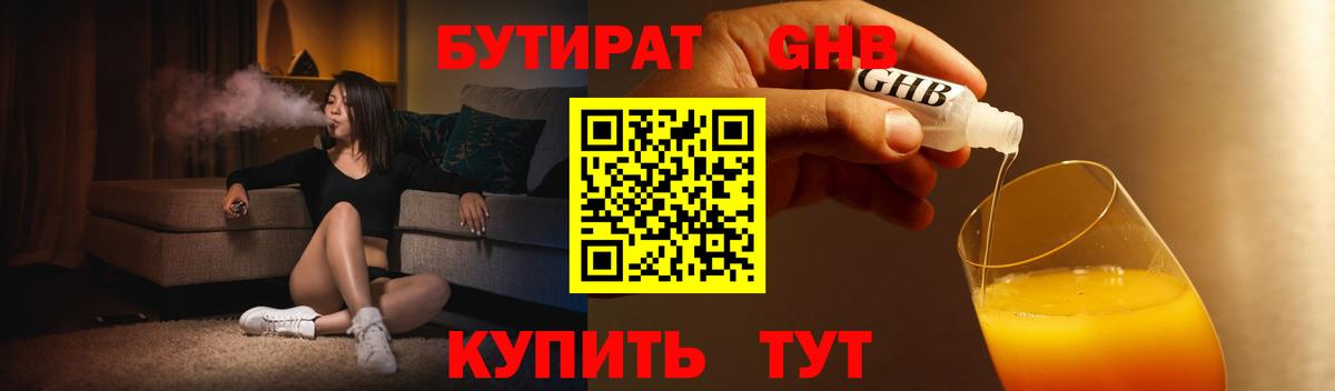 БУТИРАТ бутандиол  Вход с VPN  Нарткала 